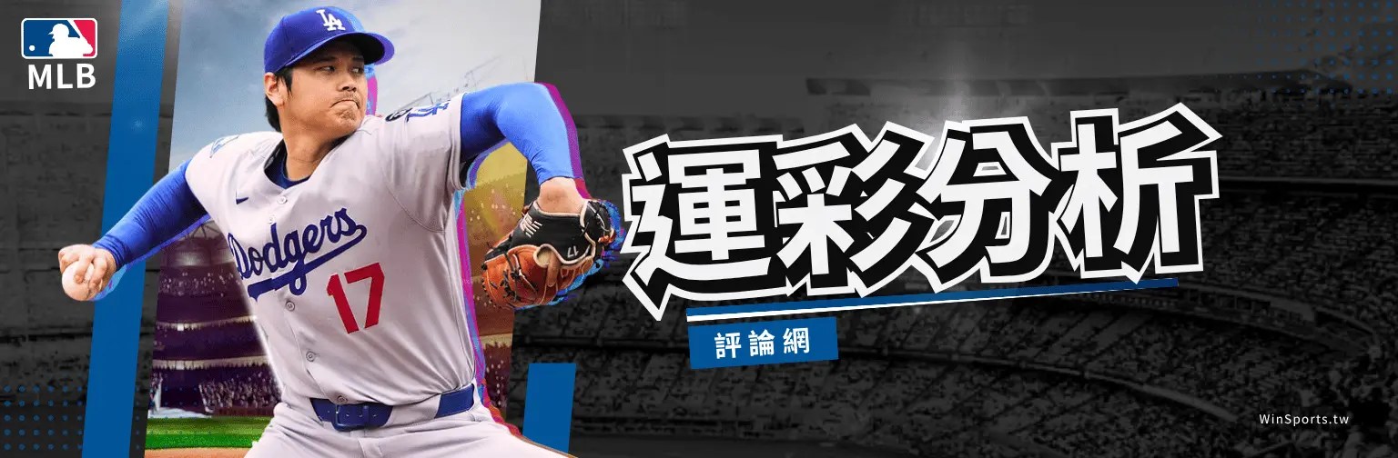 一張以大谷翔平投球姿勢為主角的棒球分析網頁橫幅圖。左側是穿著洛杉磯道奇隊17號球衣的大谷翔平,身後有模糊的棒球場看台背景。左上角有官方 MLB 標誌。右側有巨大的繁體中文藝術字「運彩分析」,下方配有藍色底色的「評論網」小字。右下角有 的水印。