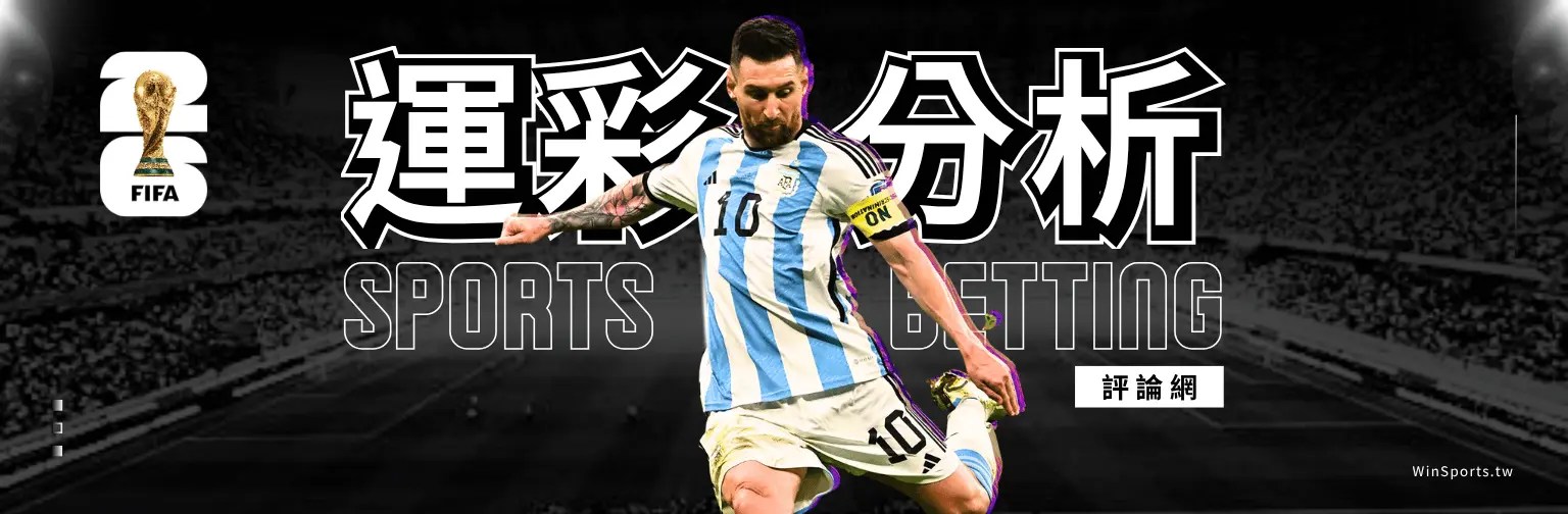 一張以足球巨星梅西(Lionel Messi)為主角的體育分析網頁橫幅圖。畫面中央是穿著阿根廷國家隊10號球衣的梅西,背景為黑白處理的足球場看台。左側有 2026 FIFA 世界盃的官方標誌。圖片中央配有巨大的繁體中文「運彩分析」字樣與英文空心字「SPORTS BETTING」,右下方帶有白底黑字的「評論網」小標籤。右下角角落有 的網站浮水印。