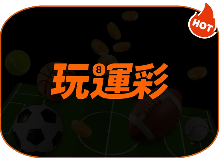 玩運彩